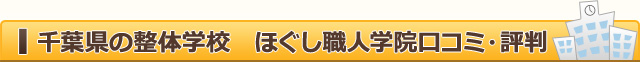 千葉県の整体学校　ほぐし職人学院口コミ・評判