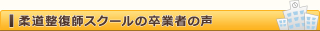 柔道整復師スクールの卒業者の声