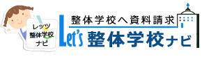 整体学校の一括資料請求サイトレッツ整体学校ナビ【全国対応】