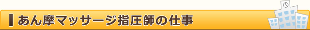 あん摩マッサージ指圧師の仕事