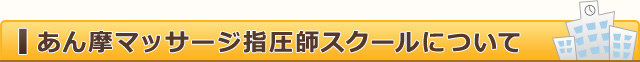 あん摩マッサージ指圧師スクールについて