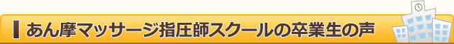 あん摩マッサージ指圧師スクールの卒業生の声