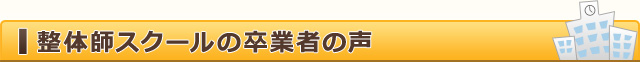 整体師スクールの卒業者の声