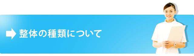 整体の種類