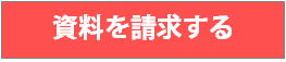 資料を請求する